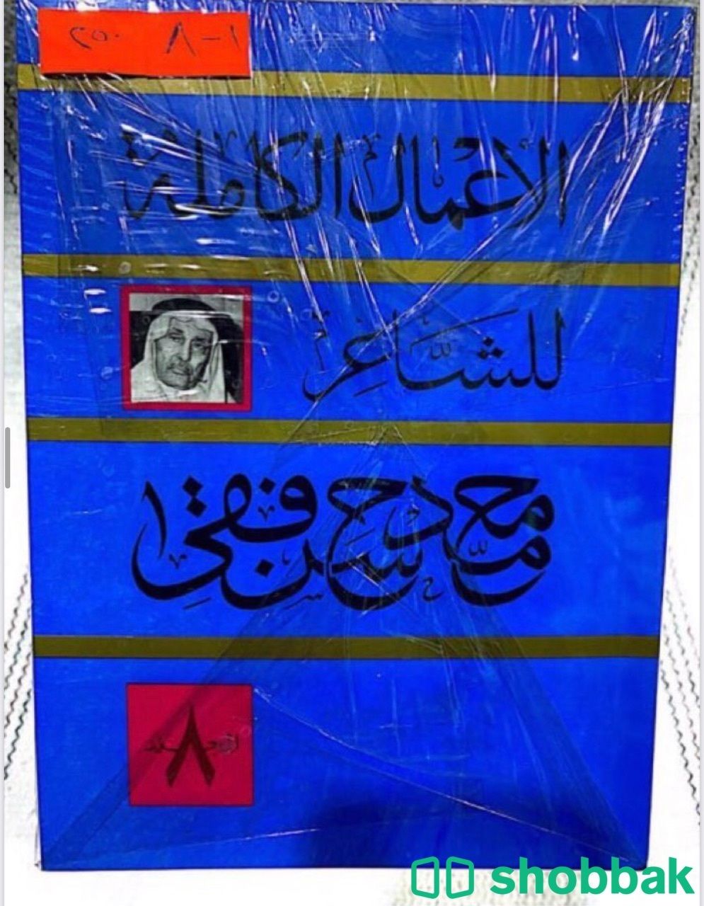 الاعمال الكاملة للشاعر محمد حسن فقي١-٨  Shobbak Saudi Arabia