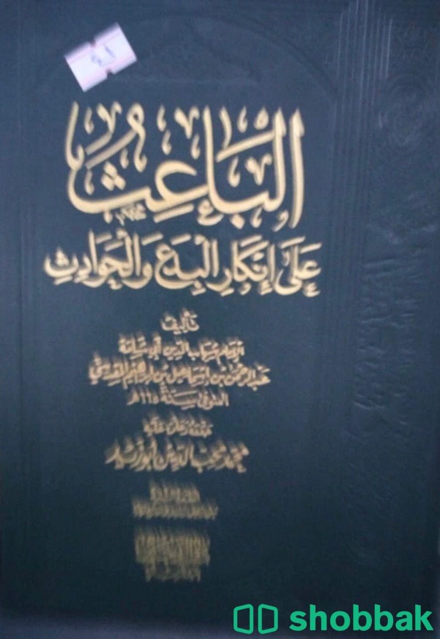 الباعث على إنكار البدع والحوادث شباك السعودية