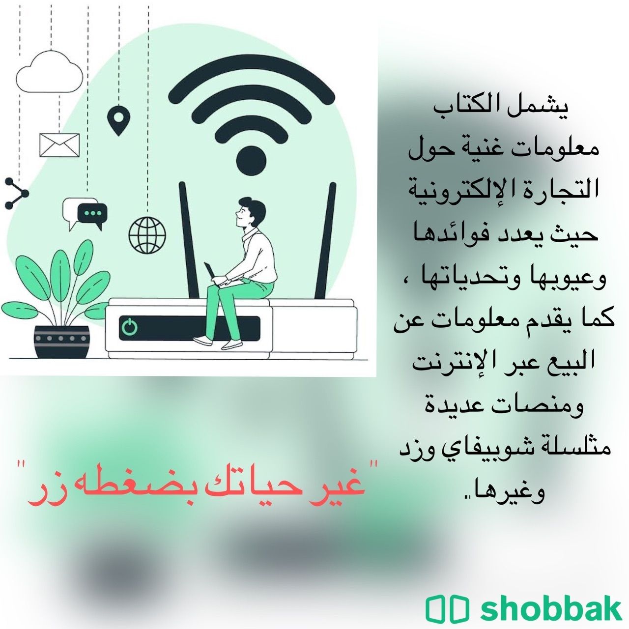 التجارة الاكترونية من الصفر الي الاحتراف Shobbak Saudi Arabia