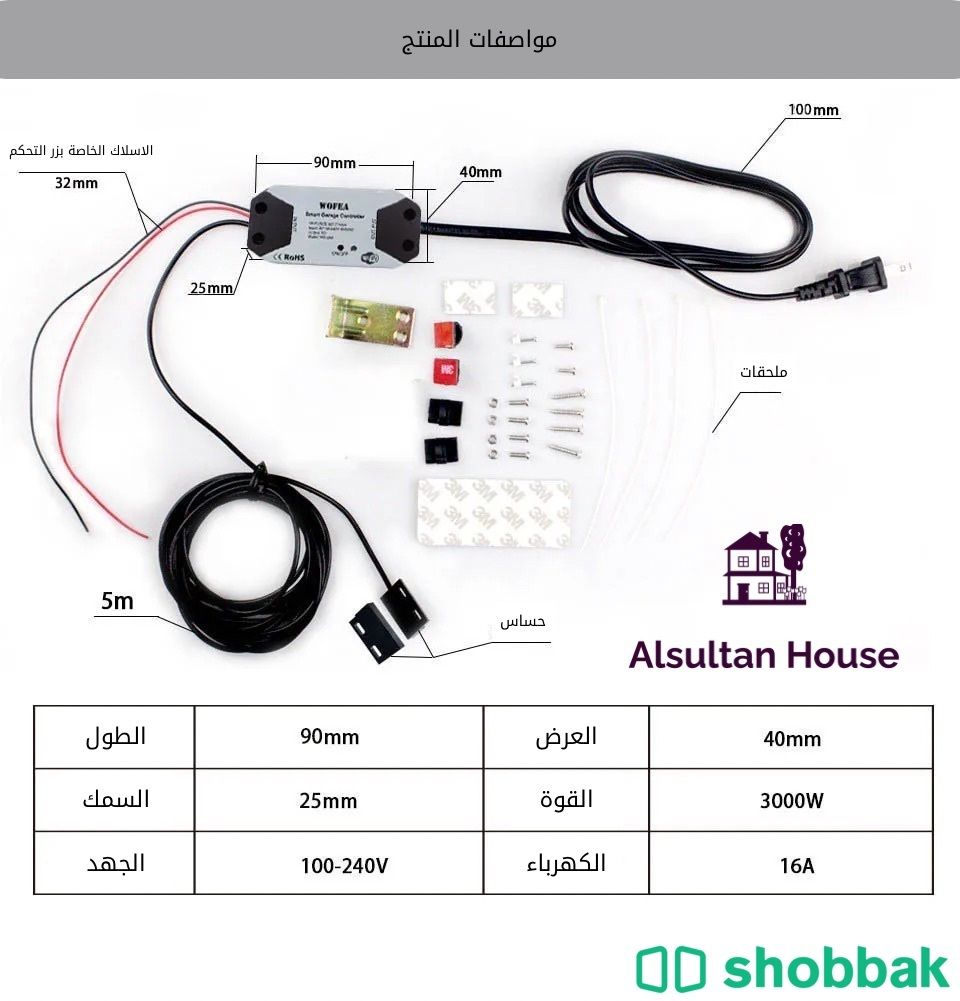 المفتاح الذكي يعمل عن طريق الواي فاي للتحكم في باب الكراج Shobbak Saudi Arabia