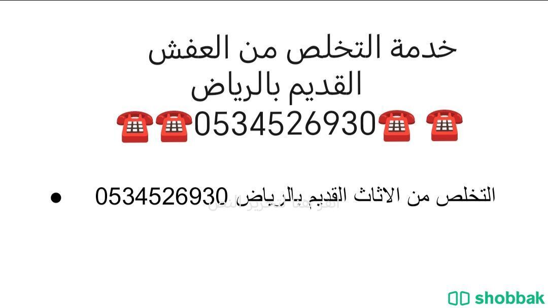 التخلص  من  الاثاث  القديم  بالرياض 0534526930  شباك السعودية