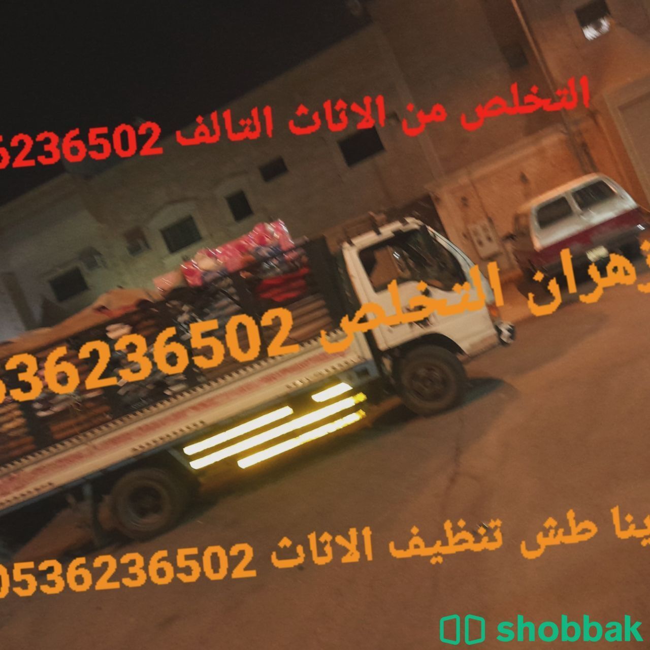 التخلص من الاثاث القديم بالرياض 0536236502 شباك السعودية