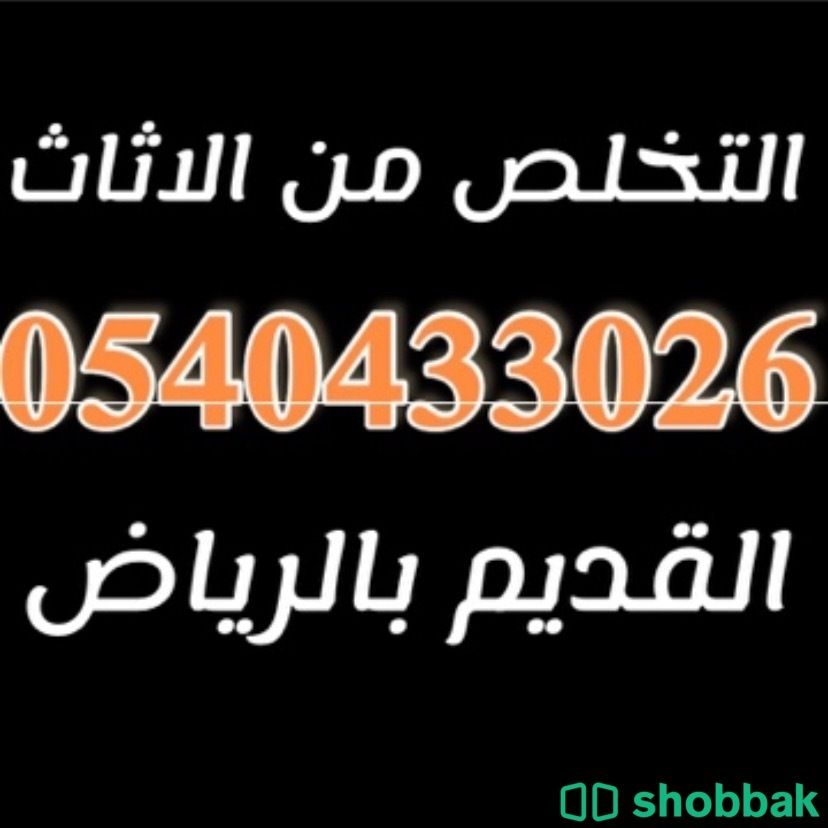 التخلص من الاثاث القديم بالرياض 0540433026 Shobbak Saudi Arabia