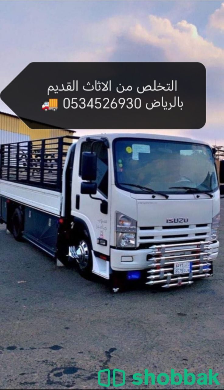 التخلص من الاثاث القديم بالرياض طش أغراض ☎️☎️0534526930 ☎️☎️ شباك السعودية