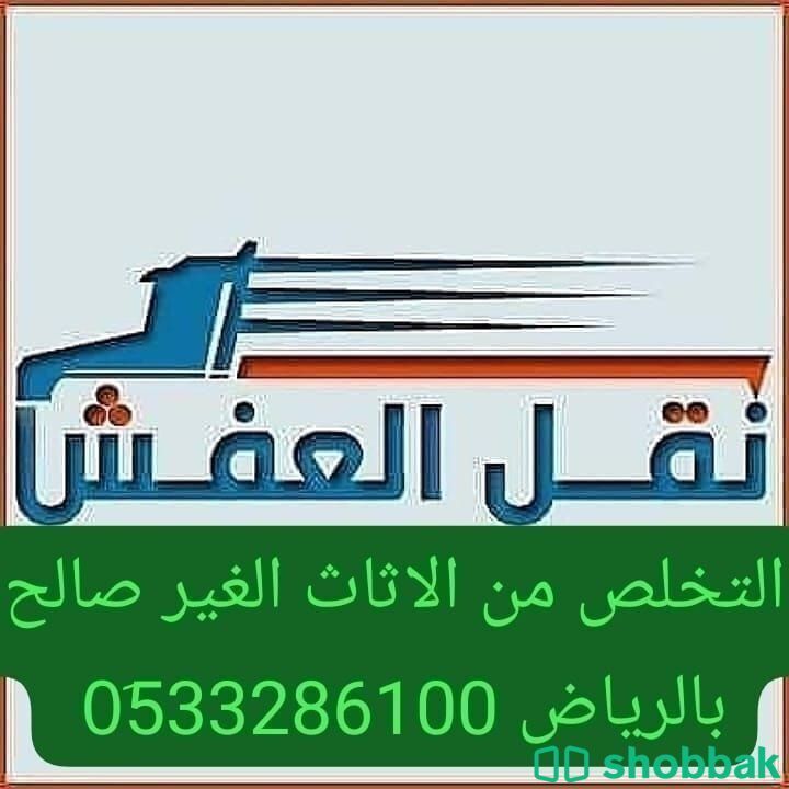 التخلص من الاثاث القديم حي السلي 0َ507973276 نظافة مستودعات رمي اغراض شباك السعودية