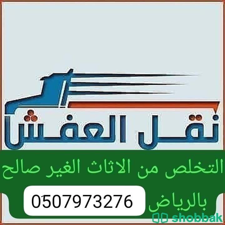التخلص من الاثاث القديم شمال الرياض 0َ533286100 رمي طش  Shobbak Saudi Arabia