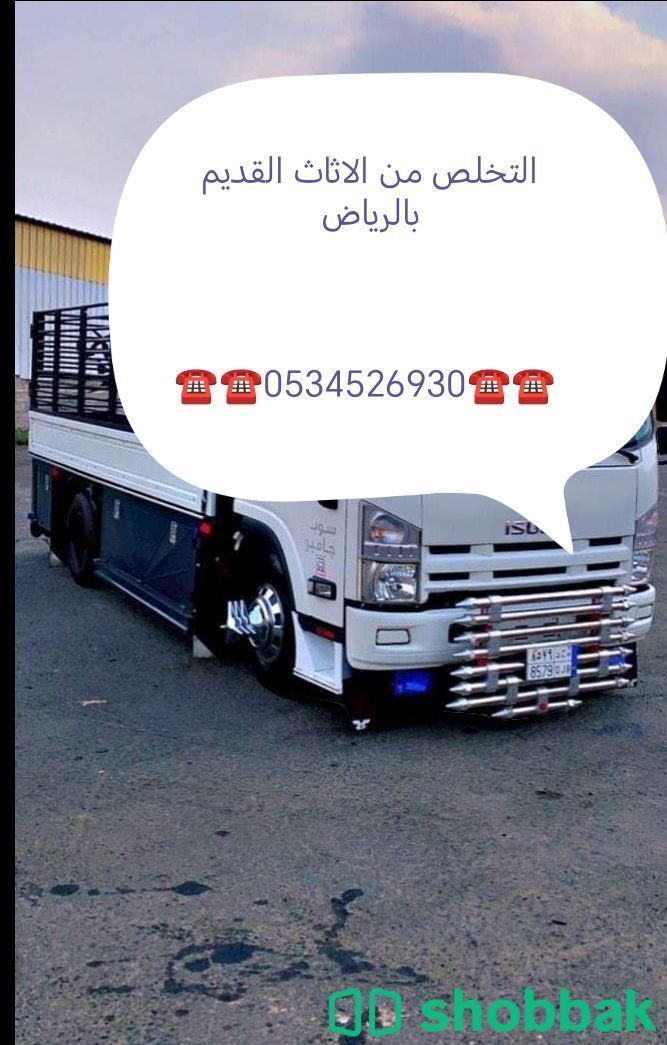 التخلص من الاثاث المستعمل بالرياض انسخ الرقم ☎️0534526930 ☎️ ‎التخلص من الاثاث  Shobbak Saudi Arabia