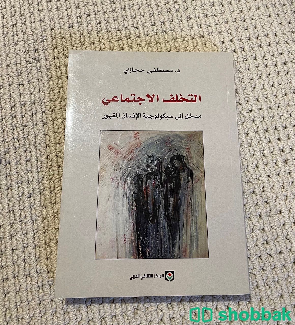 التخلف الاجتماعي مدخل لسيكولوجية الإنسان المقهور شباك السعودية