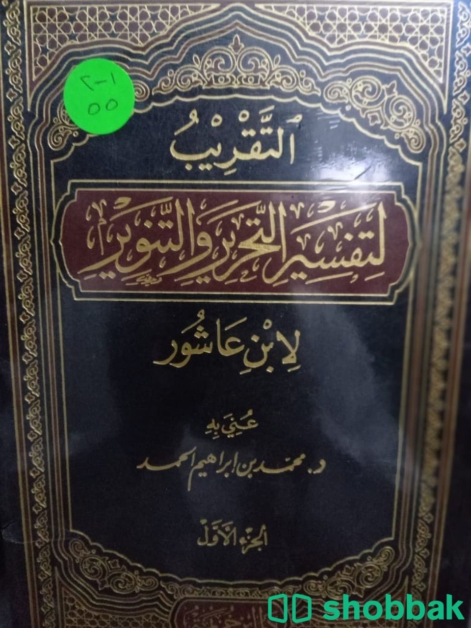 التقريب لتفسير التحرير والتنوير شباك السعودية