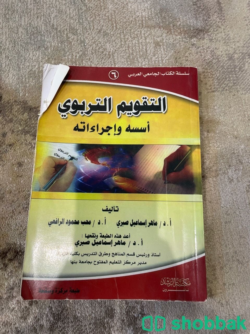 التقويم التربوي اسسه واجراءاته  Shobbak Saudi Arabia