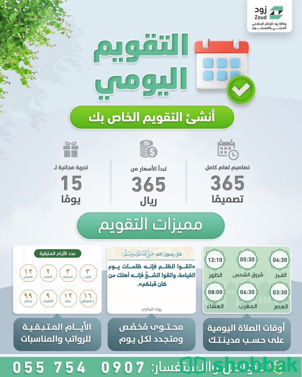 التقويم اليومي Shobbak Saudi Arabia