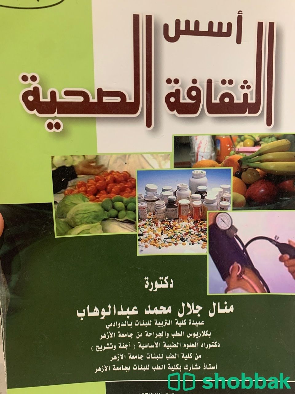 الثقافه الصحية Shobbak Saudi Arabia