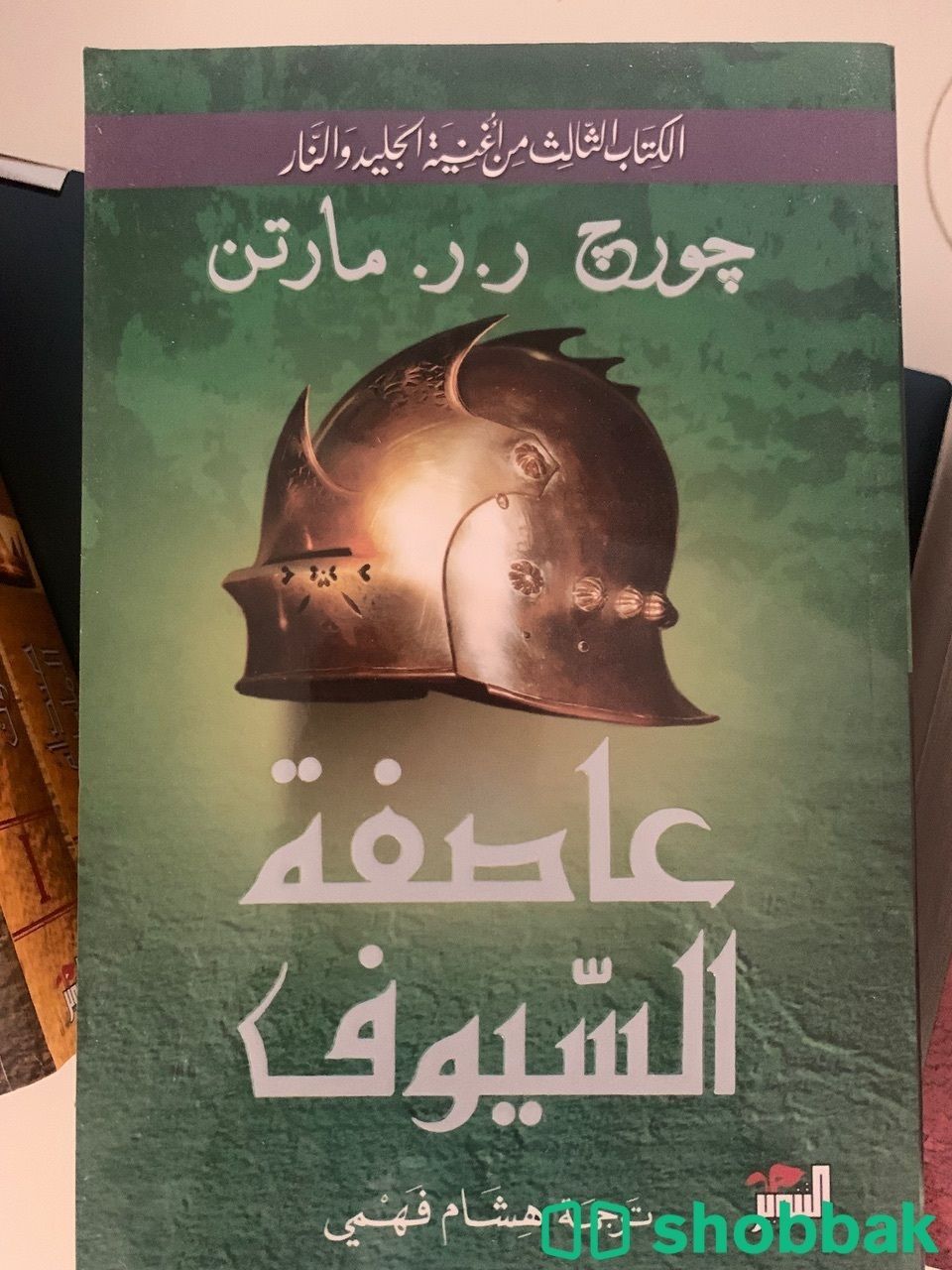 الكتاب الثالث من سلسلة أغنية الجليد والنار ( عاصفة السيوف) شباك السعودية