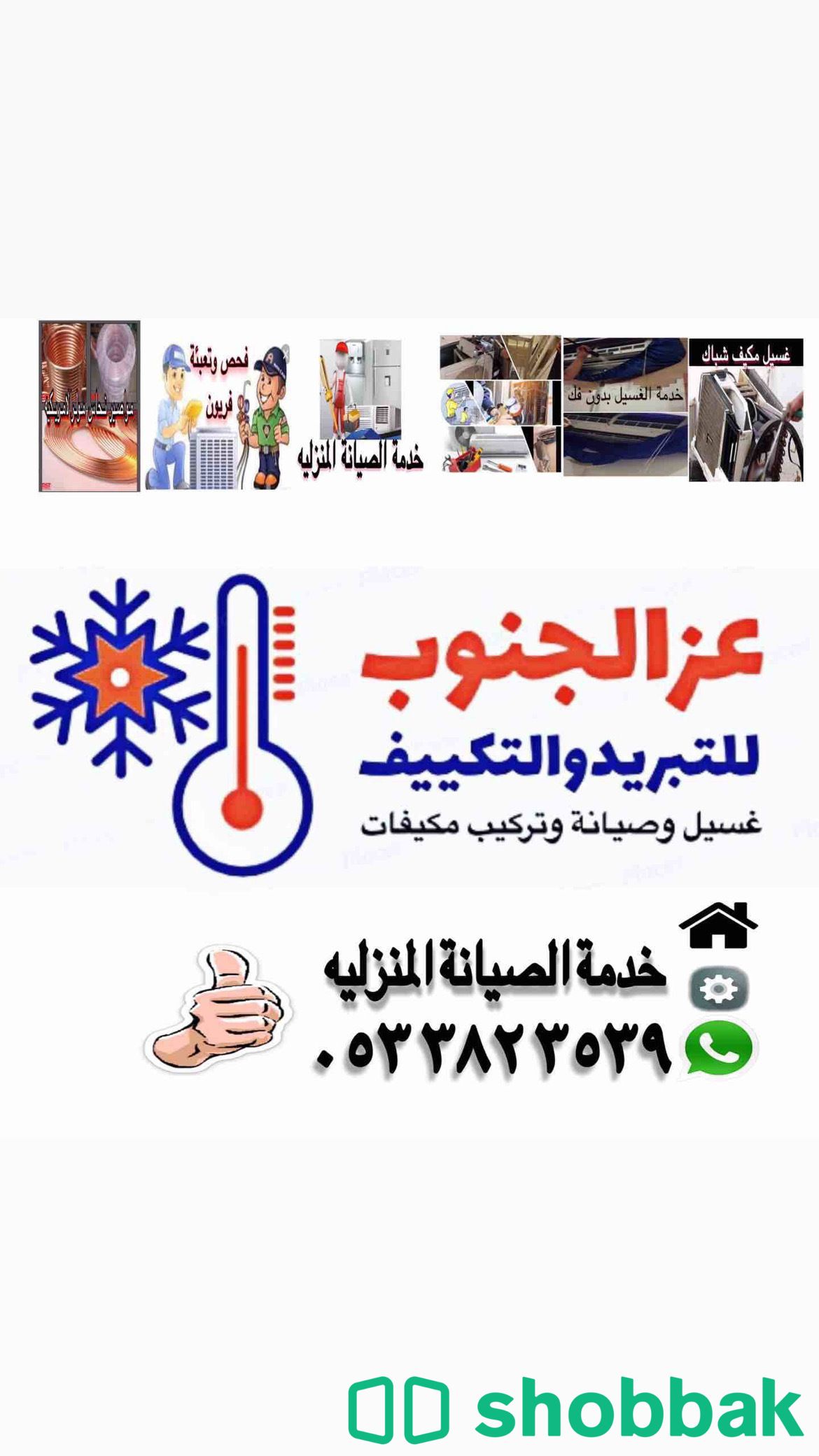 الخدمة المنزلية ( صيانة وتركيب وغسيل المكيفات بأنواعها) شباك السعودية