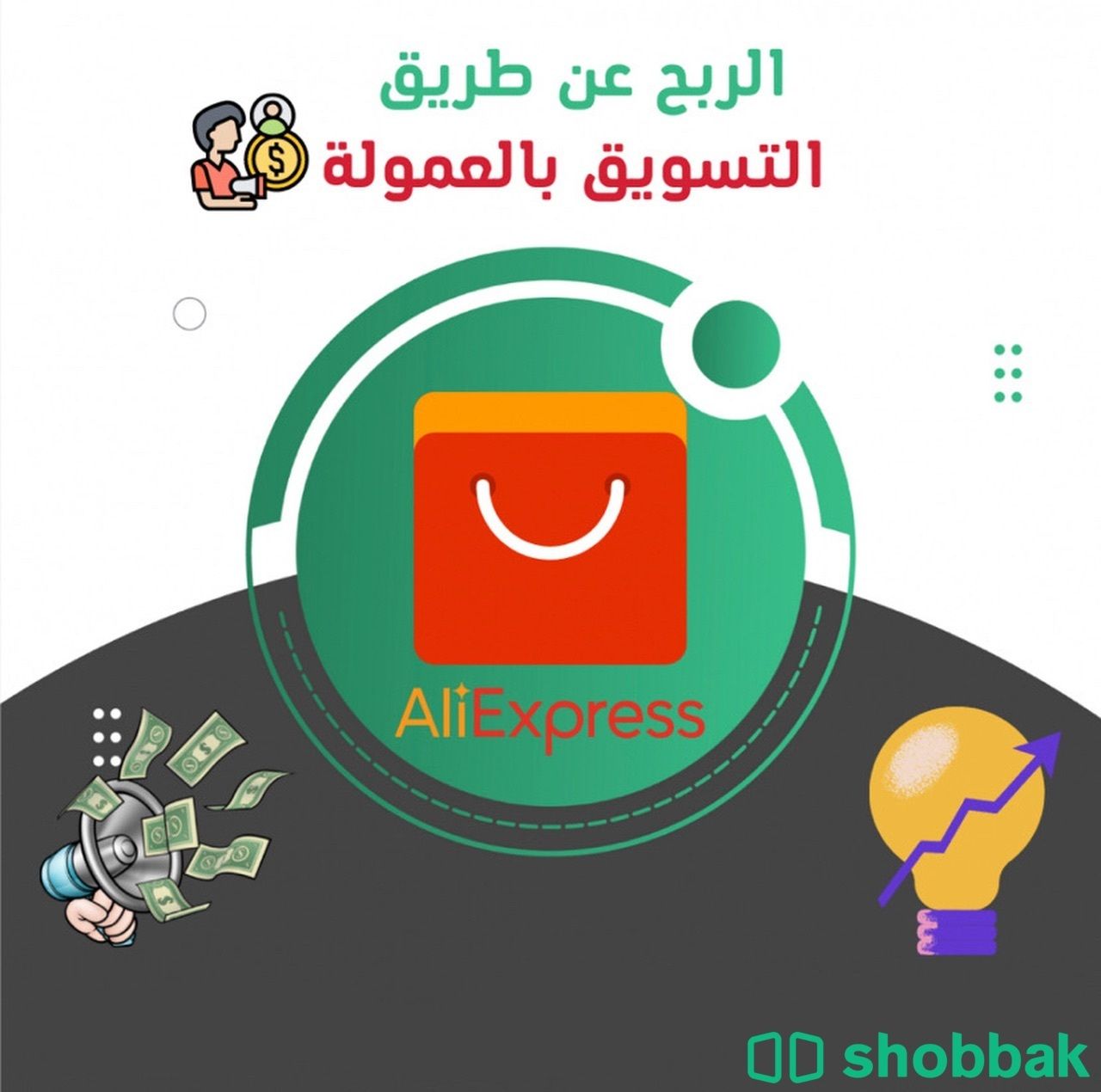 الربح عن طريق التسويق بالعمولة Shobbak Saudi Arabia