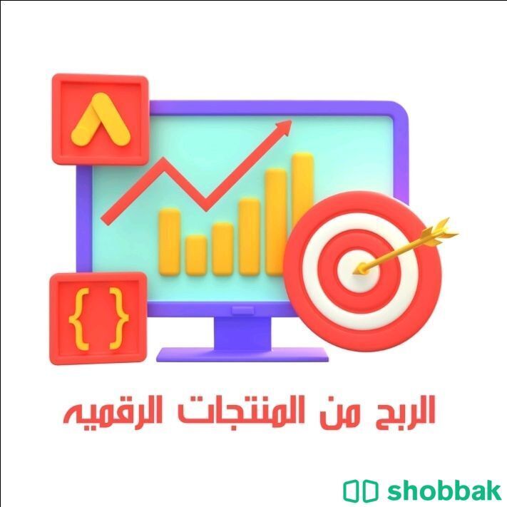 الربح من المنتجات الرقمية  Shobbak Saudi Arabia