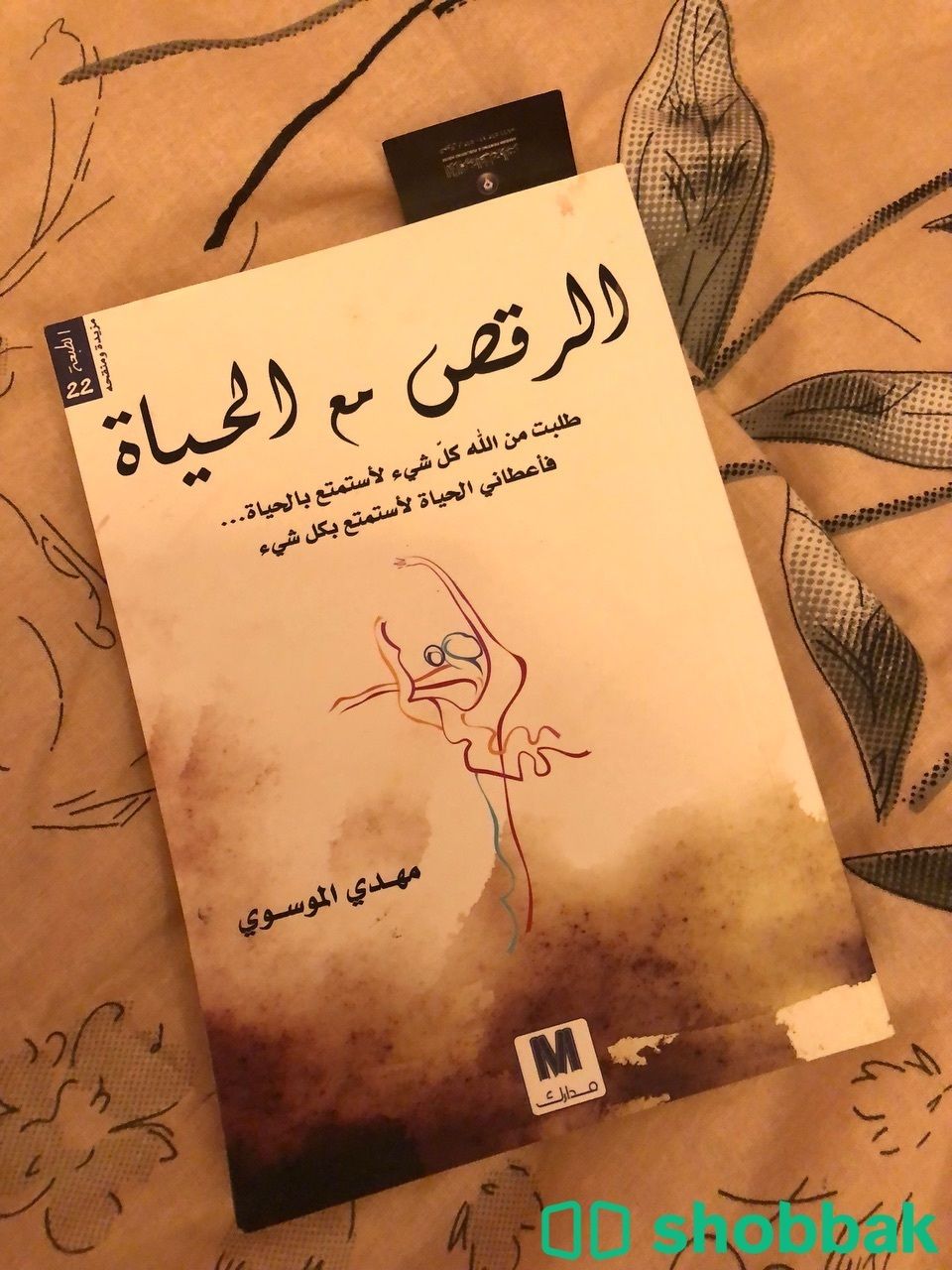 الرقص مع الحياة للكاتب مهدي الموسوي شباك السعودية