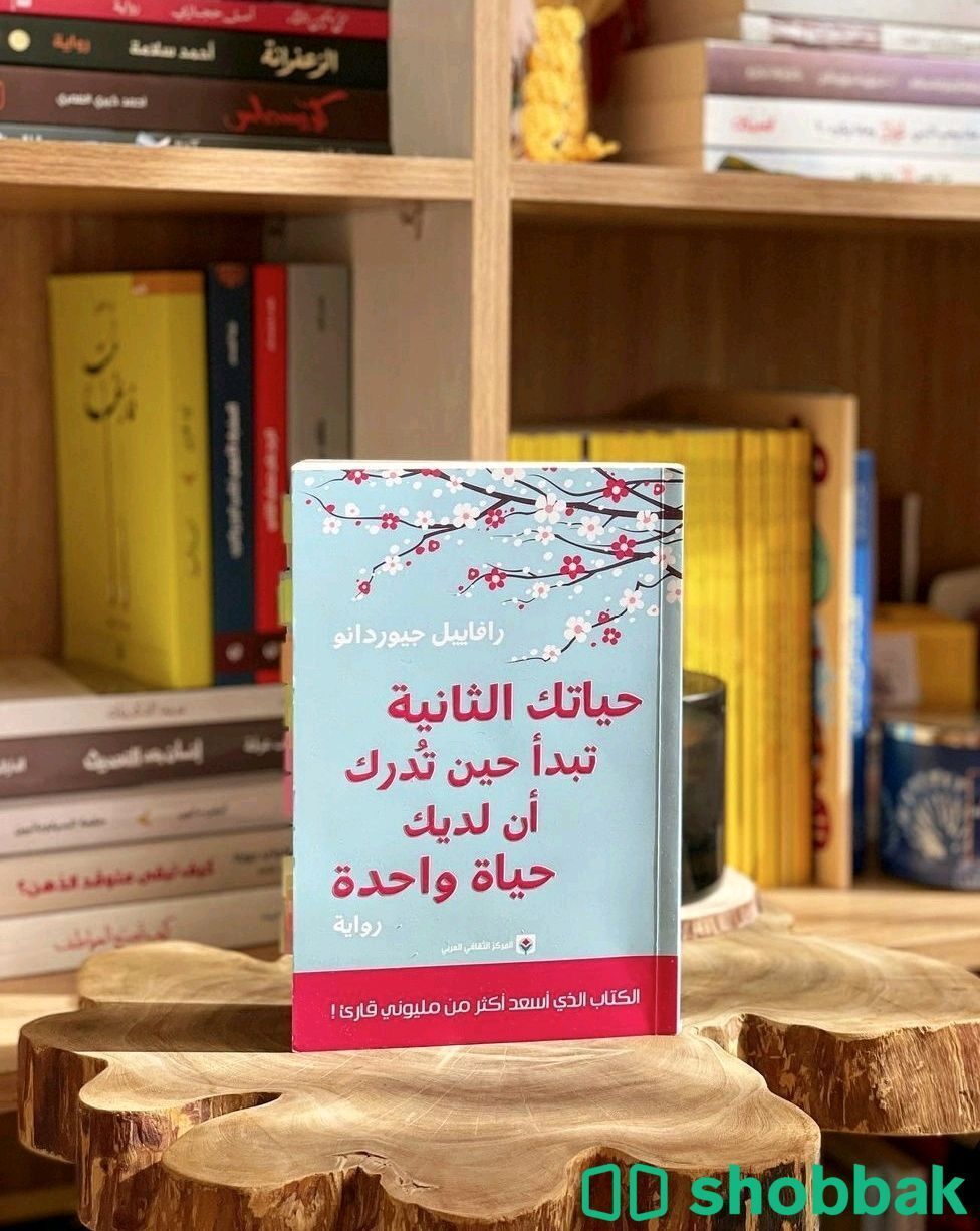 السعر الأرخص لكتاب حياتك الثانية تبدأ حين تدرك أن لديك حياة واحدة Shobbak Saudi Arabia