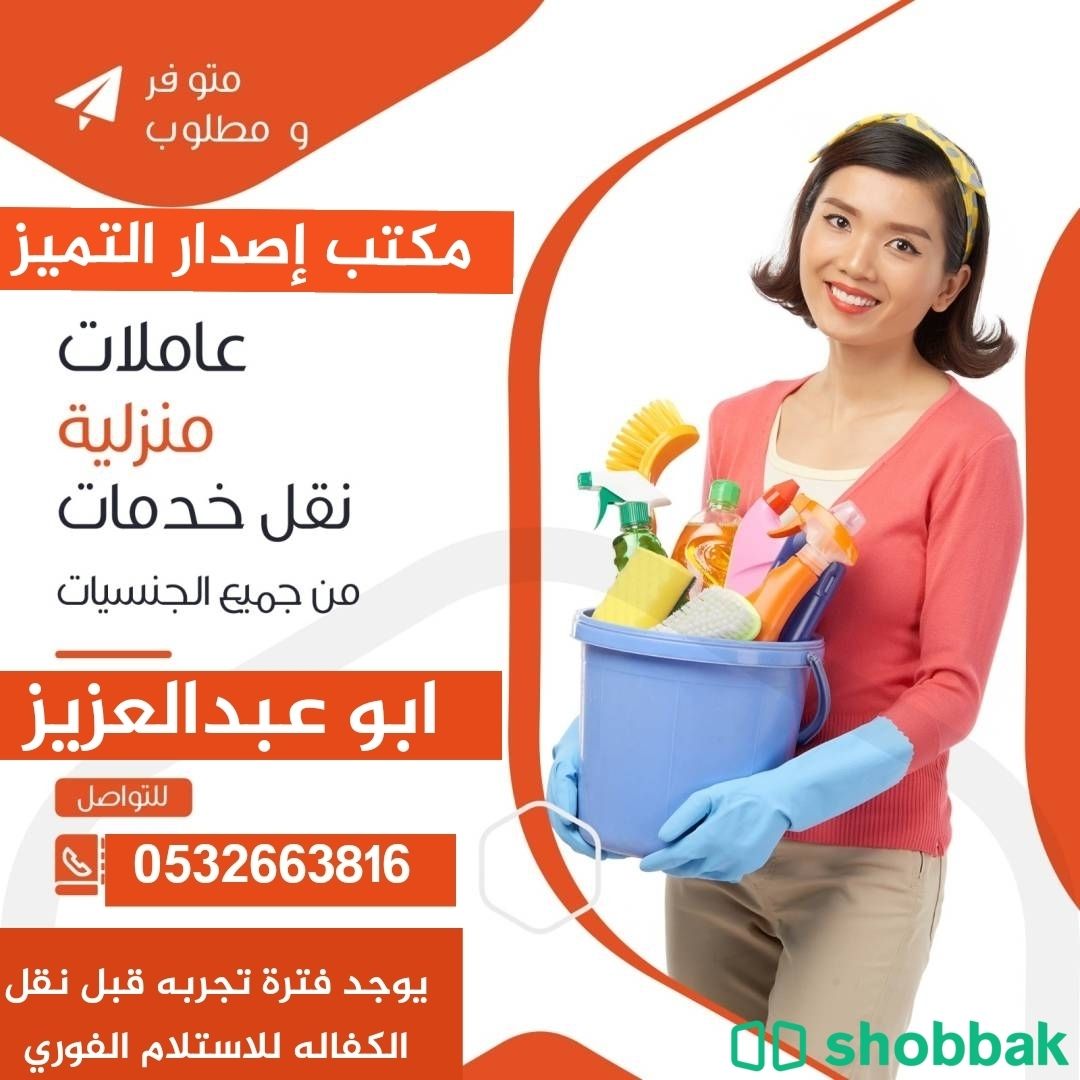 السلام عليكم متوفر لدينا عاملات من جميع الجنسيات للتواصل 0532663816 Shobbak Saudi Arabia