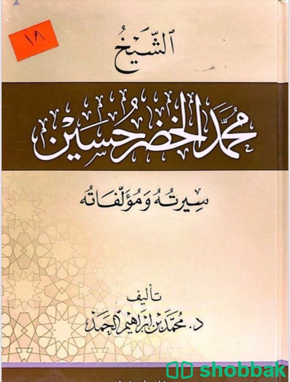 الشيخ محمد الخضر حسين سيرته ومؤلفاته شباك السعودية