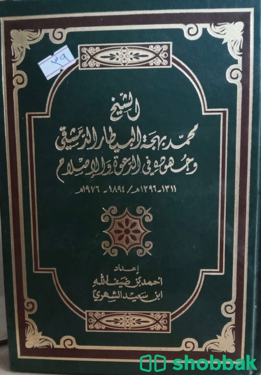 الشيخ محمد بهجة البيطار الدمشقي وجهوده في الدعوة والاسلام شباك السعودية