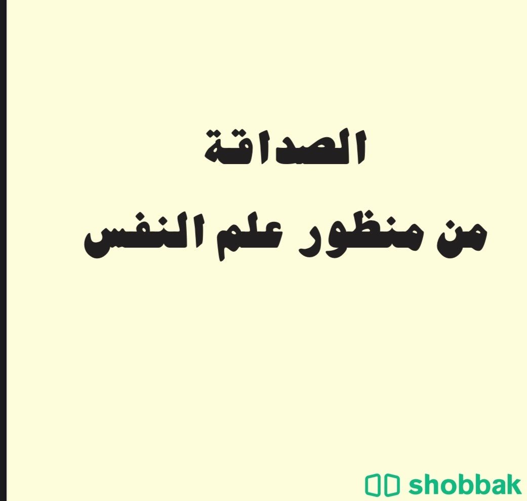 الصداقة من منظور علم النفس Shobbak Saudi Arabia