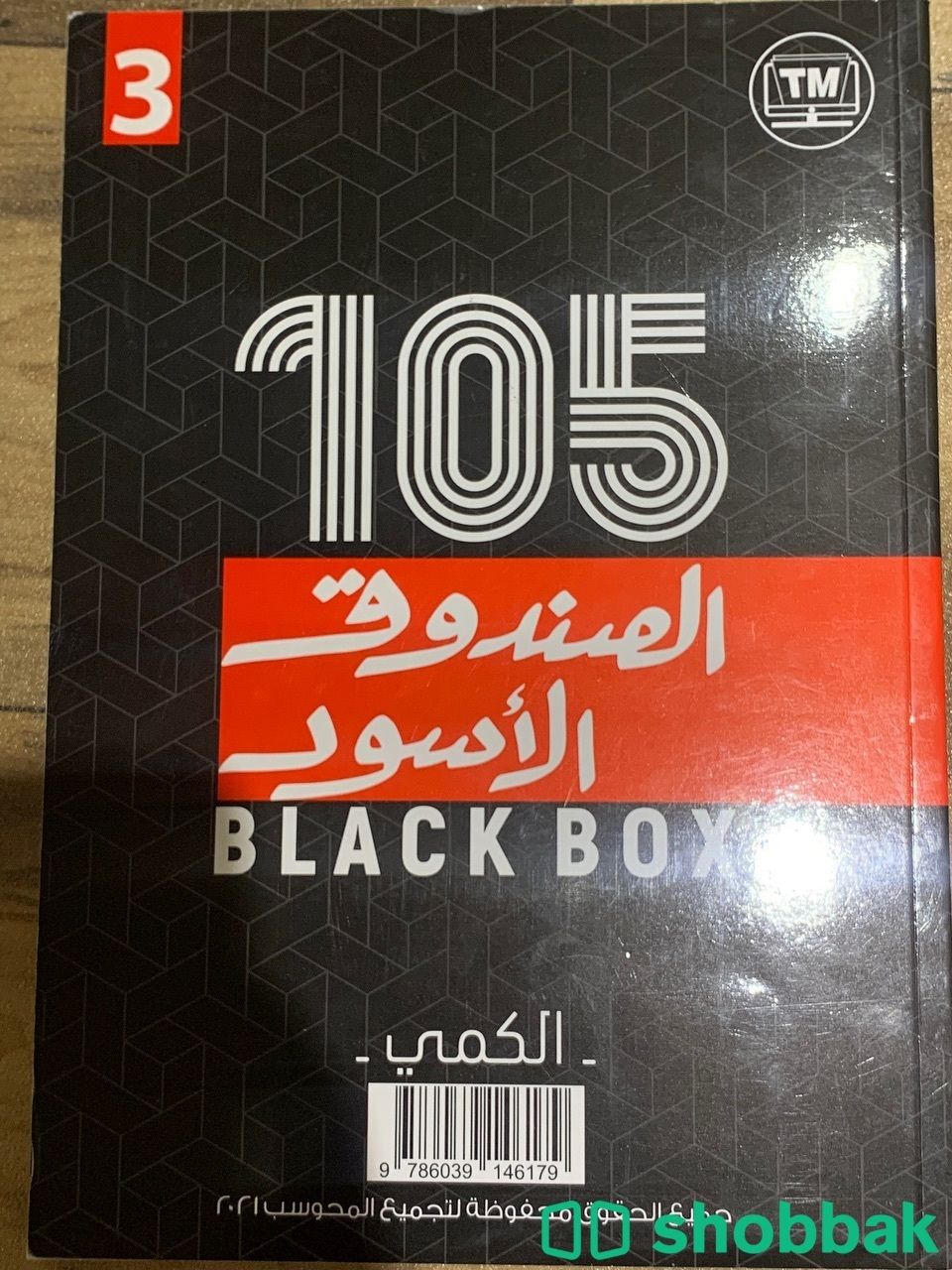 الصندوق الأسود 105 (كمي) شباك السعودية