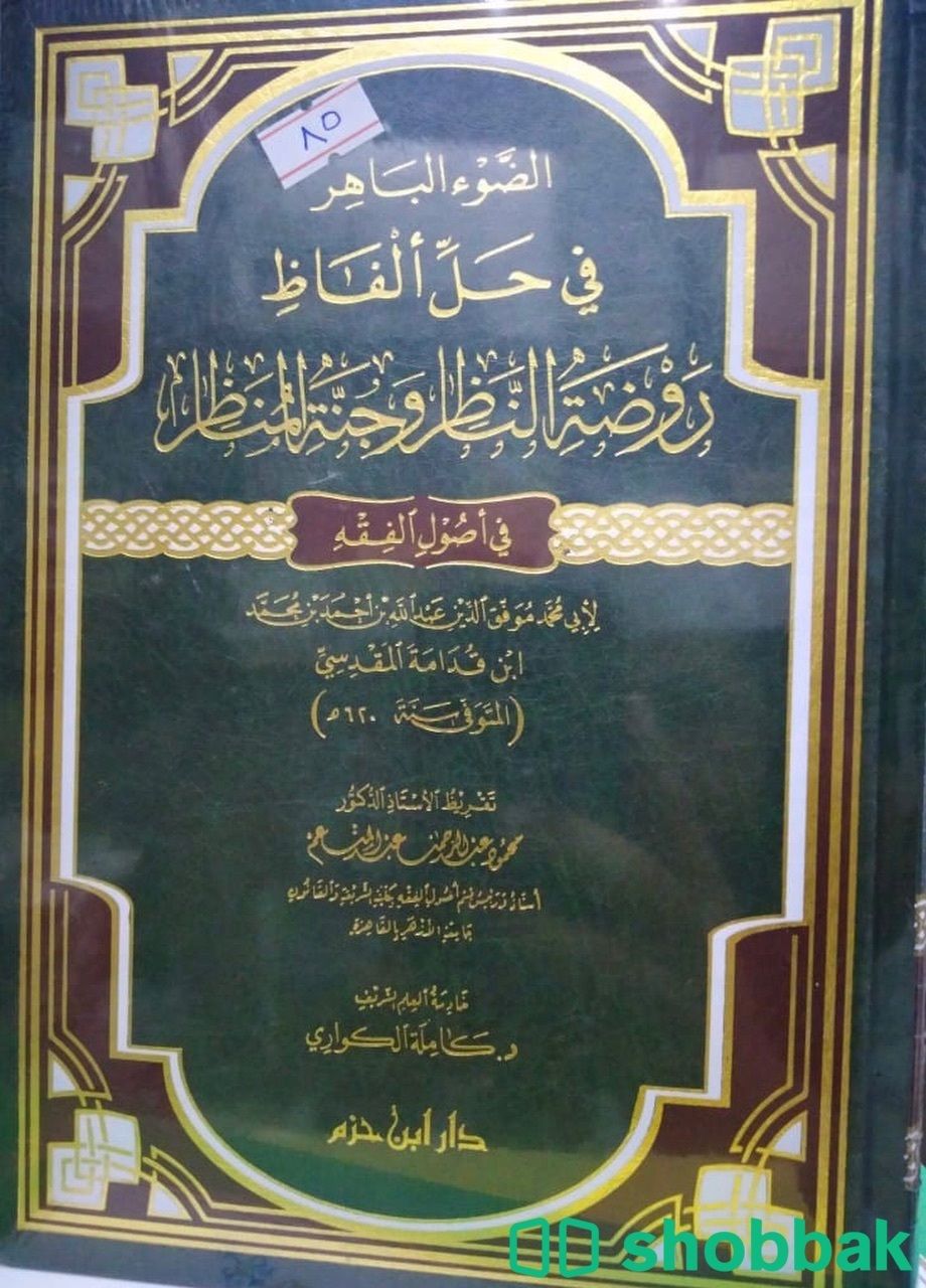 الضوء الباهر في حل ألفاظ روضة الناظر وجنة المناظر  Shobbak Saudi Arabia