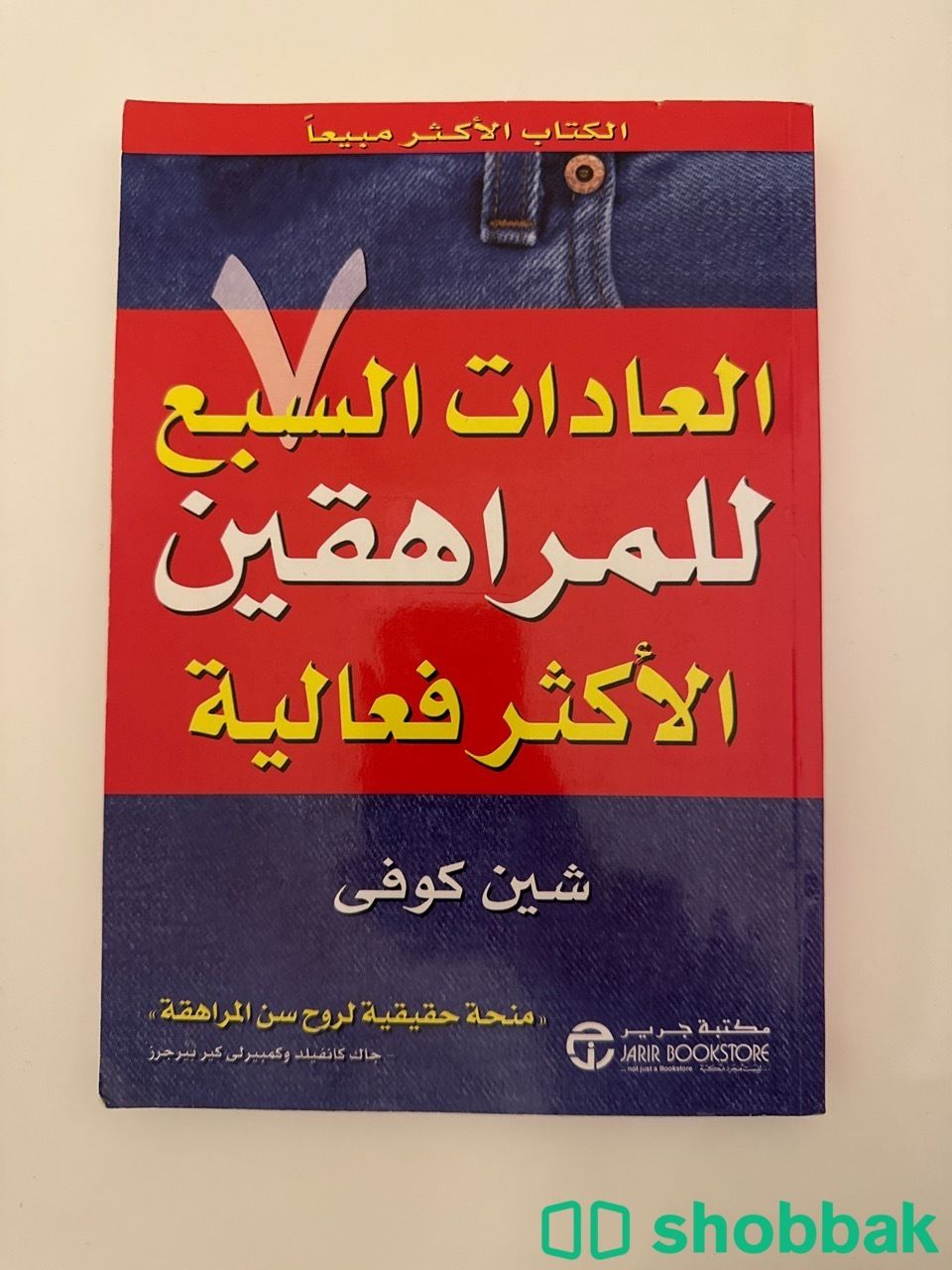 العادات السبع للمراهقين الأكثر فعالية شباك السعودية