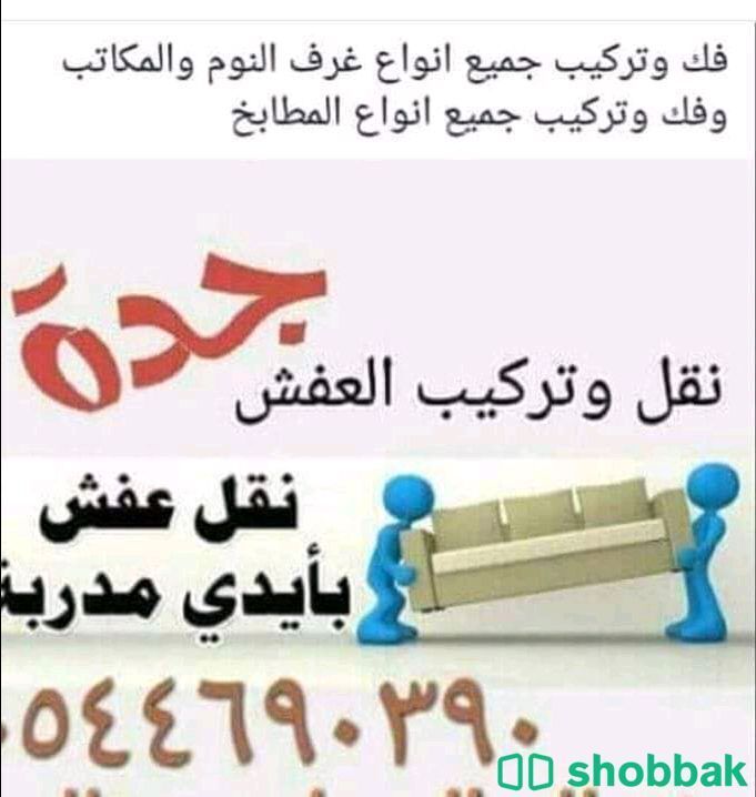 الفردوس لنقل الاثاث المنزلي والمكتبي  Shobbak Saudi Arabia