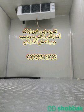  الفريده ايس انشاء غرف تبريد وتجميد وصيانه فورى  Shobbak Saudi Arabia