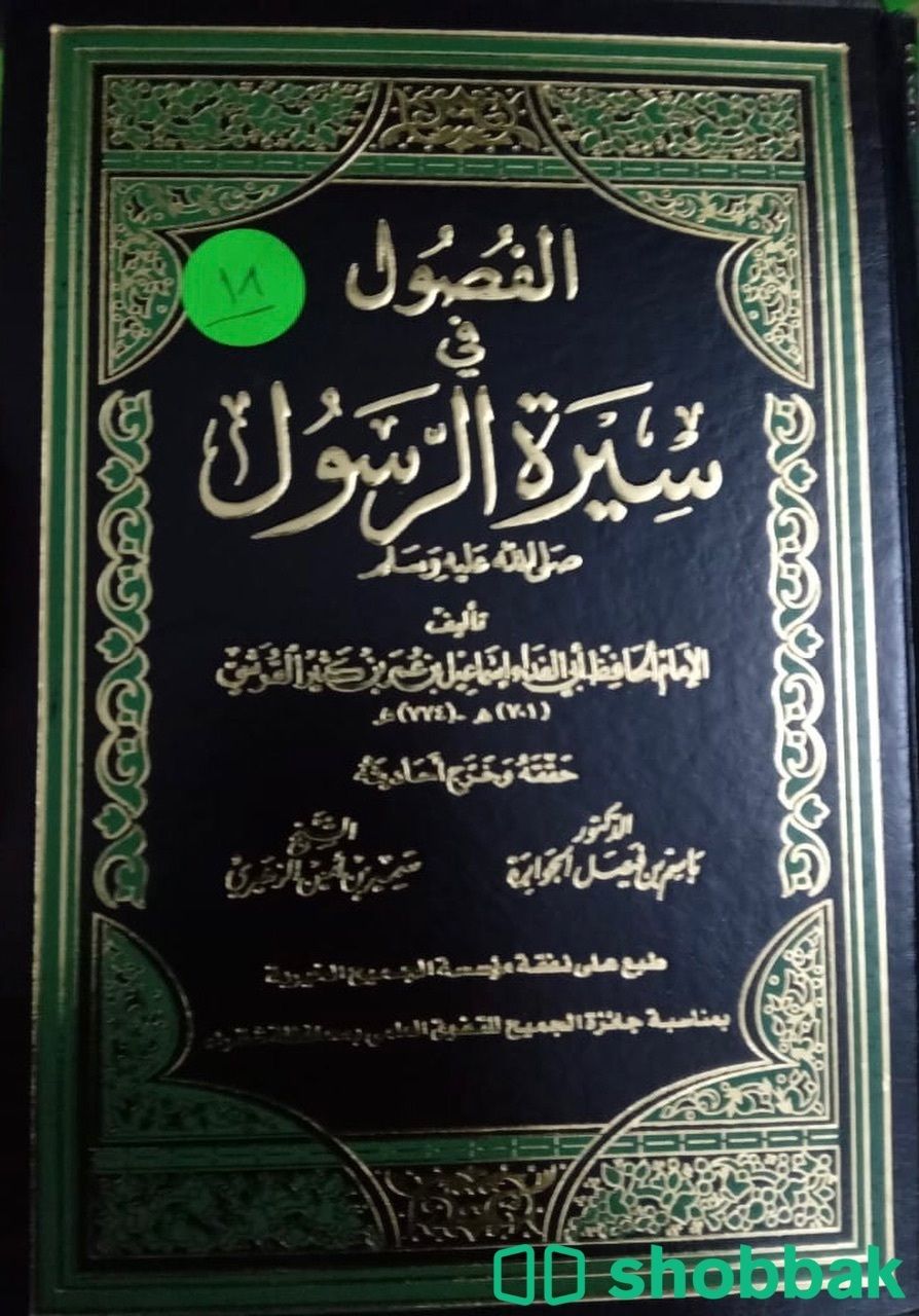 الفصول في سيرة الرسول. شباك السعودية