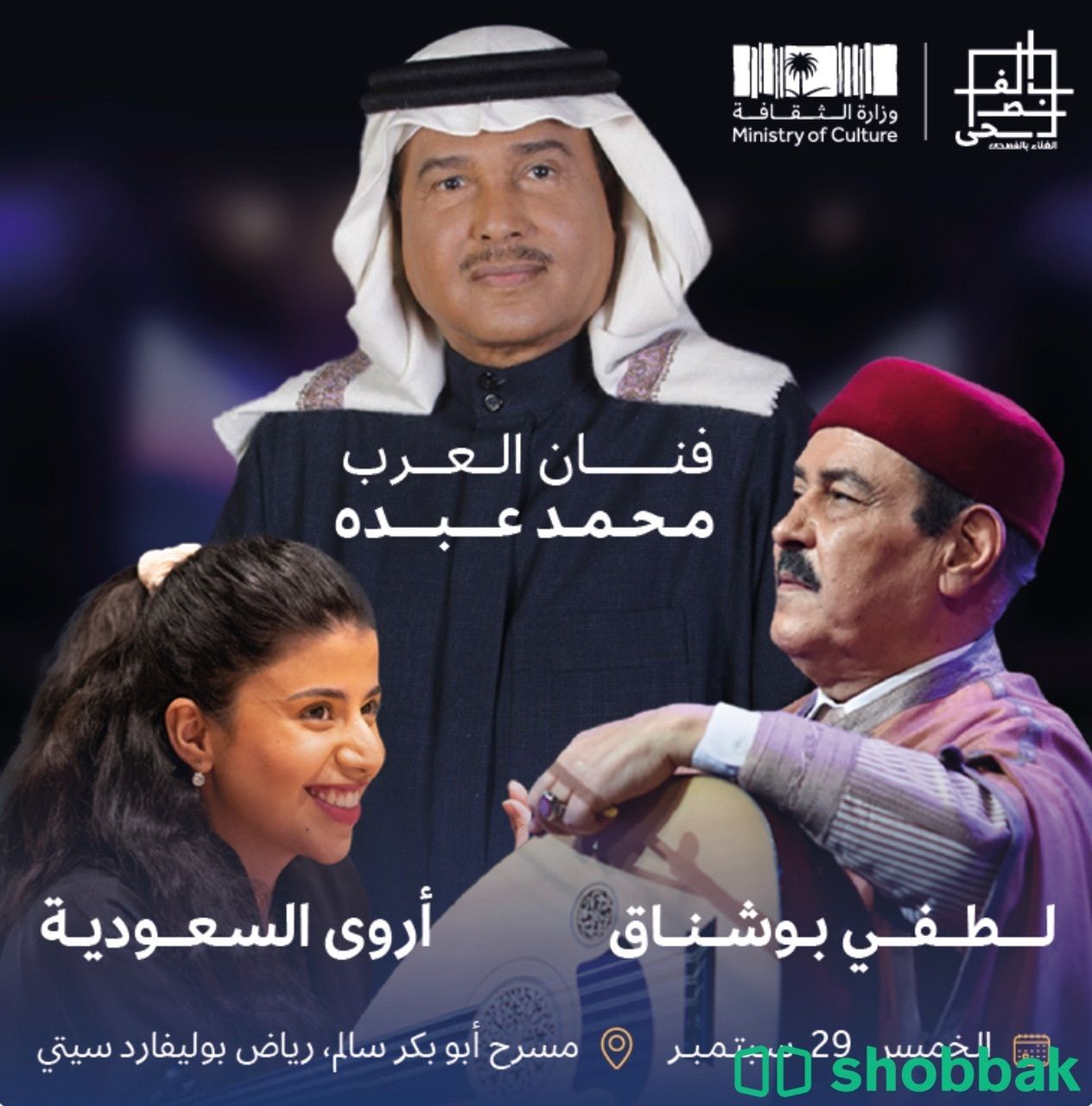 الفنان محمد عبده والفنانة اروى في مهرجان الغناء بالفصحى شباك السعودية