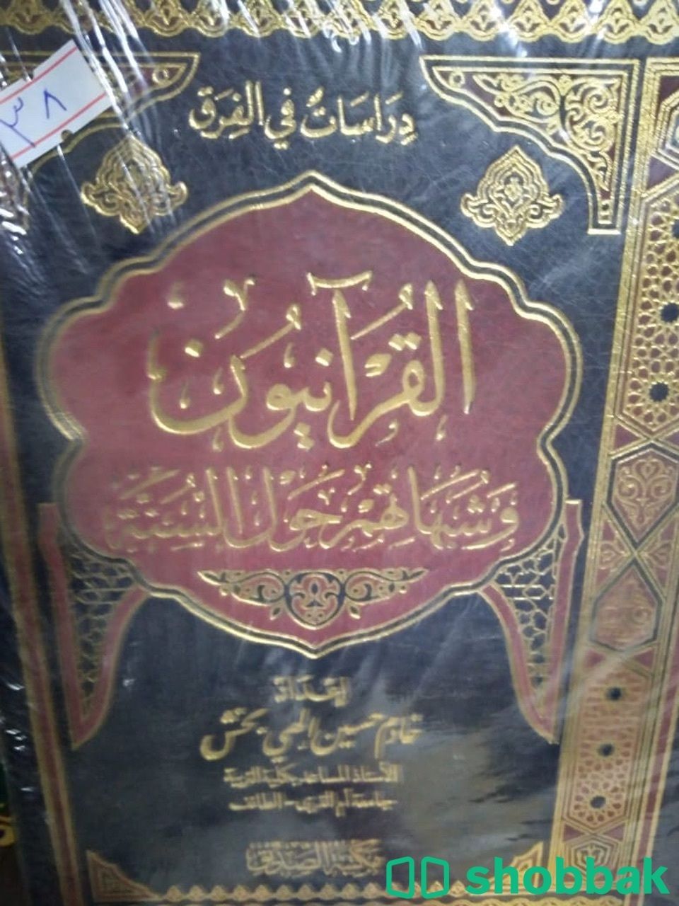 القرآنيون وشبهاتهم حول السنة شباك السعودية