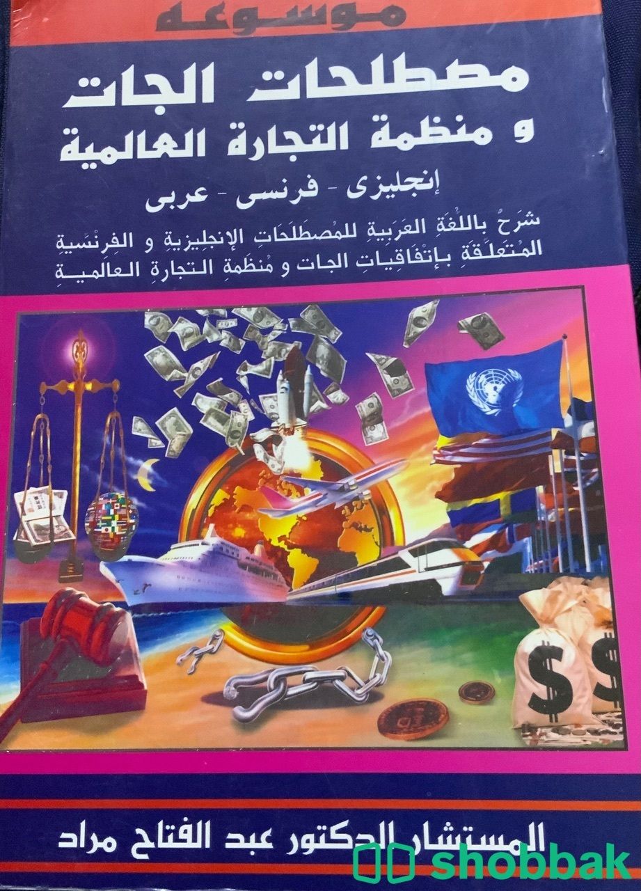 الكتاب الاول مصطلحات الجات و منظمة التجاره العالميه - الثاني شرح النصوص العربيه  شباك السعودية