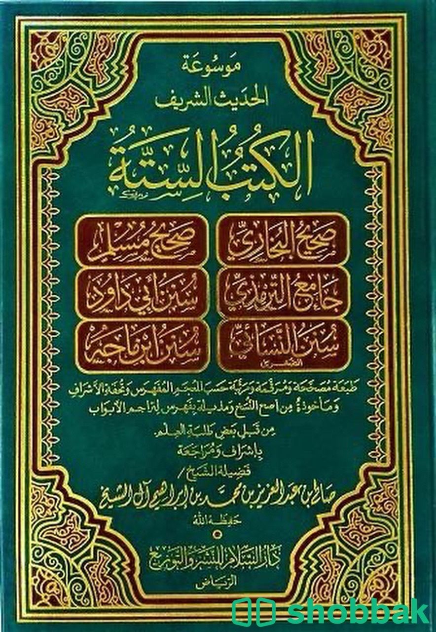الكتب السته " دراسات اسلاميه " Shobbak Saudi Arabia