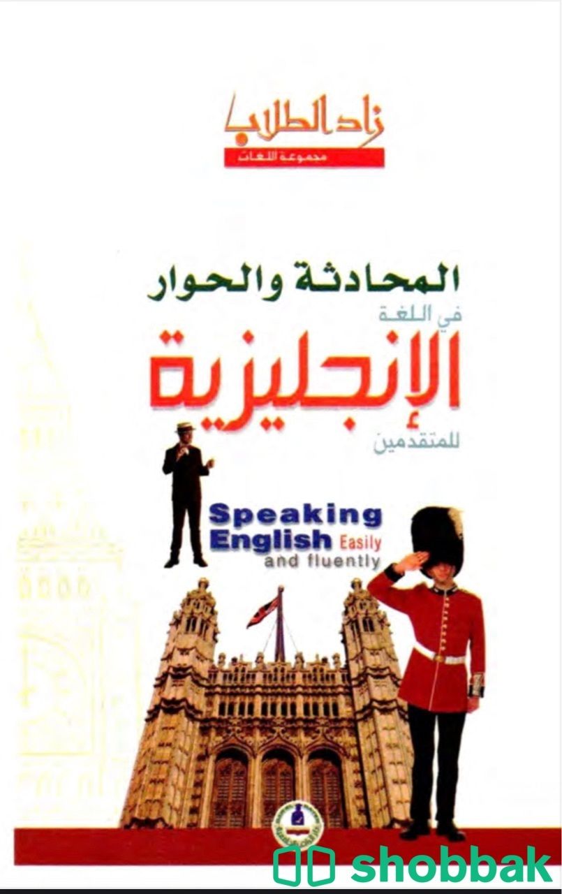 المحادثة و الحوار في اللغة الانجليزية شباك السعودية