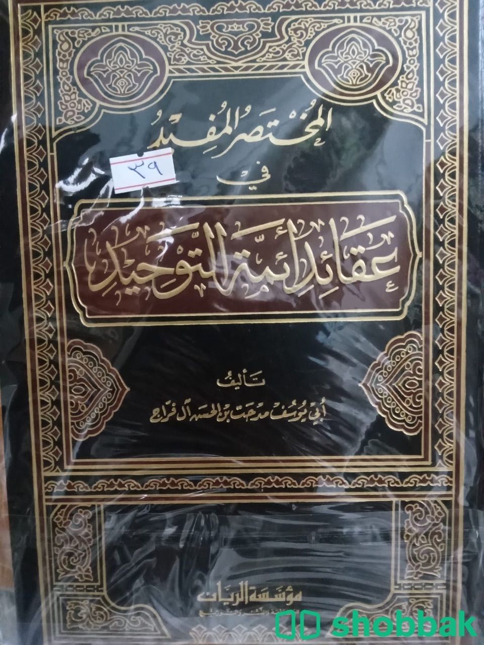 المختصر المفيد في عقائد ائمة التوحيد شباك السعودية