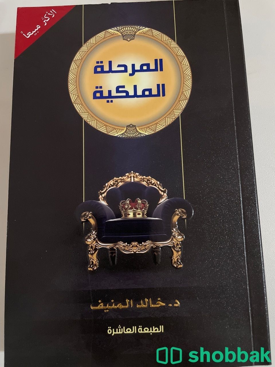 المرحلة الملكية - خالد المنيف  Shobbak Saudi Arabia