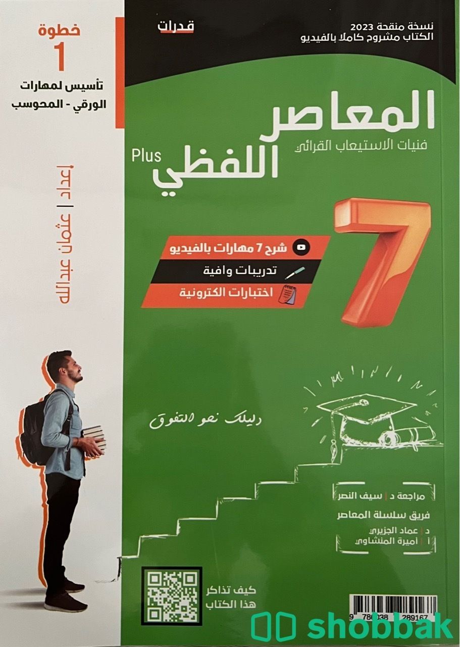 المعاصر 8 اللفظي plus شباك السعودية