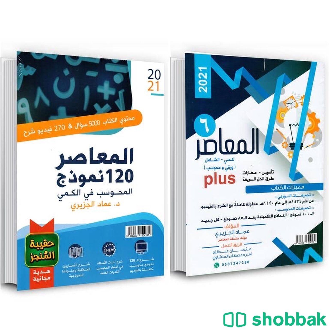 المعاصر ٢٠٢١ و كتاب ١٢٠ كمي محوسب  Shobbak Saudi Arabia