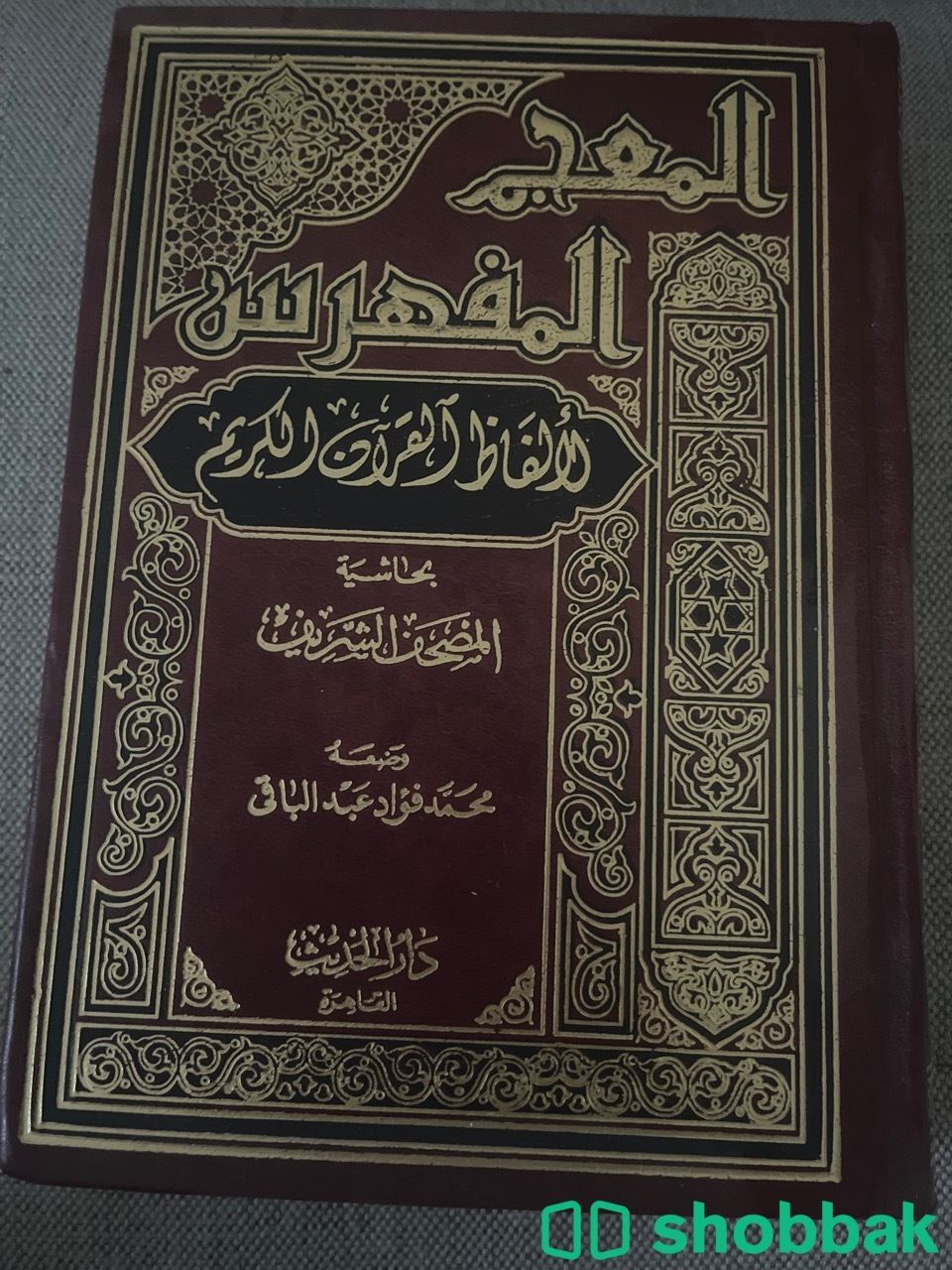 المعجم المفهرس لألفاظ القرآن الكريم شباك السعودية