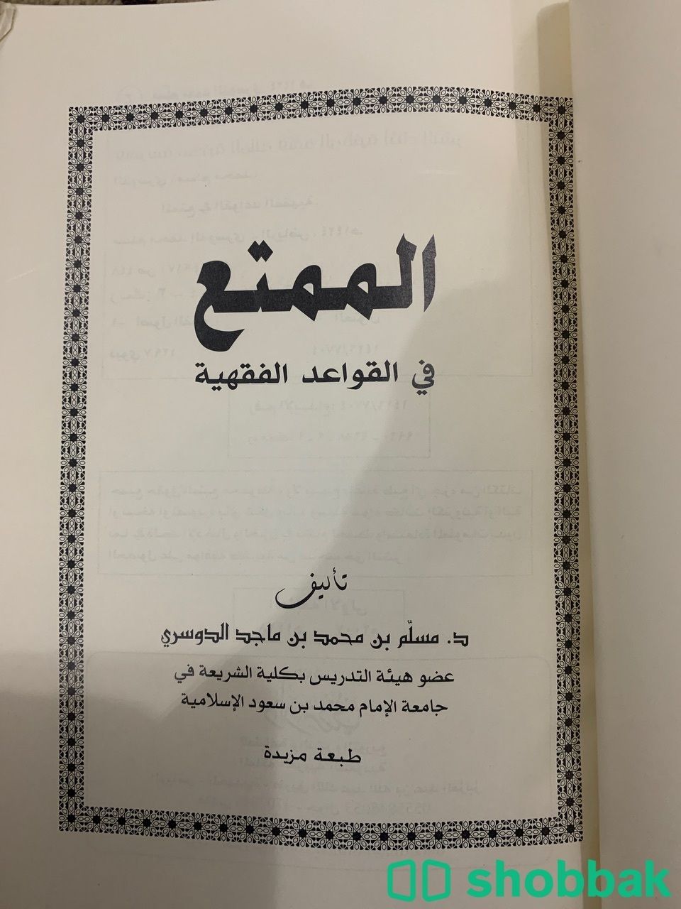 الممتع في القواعد الفقهية شباك السعودية