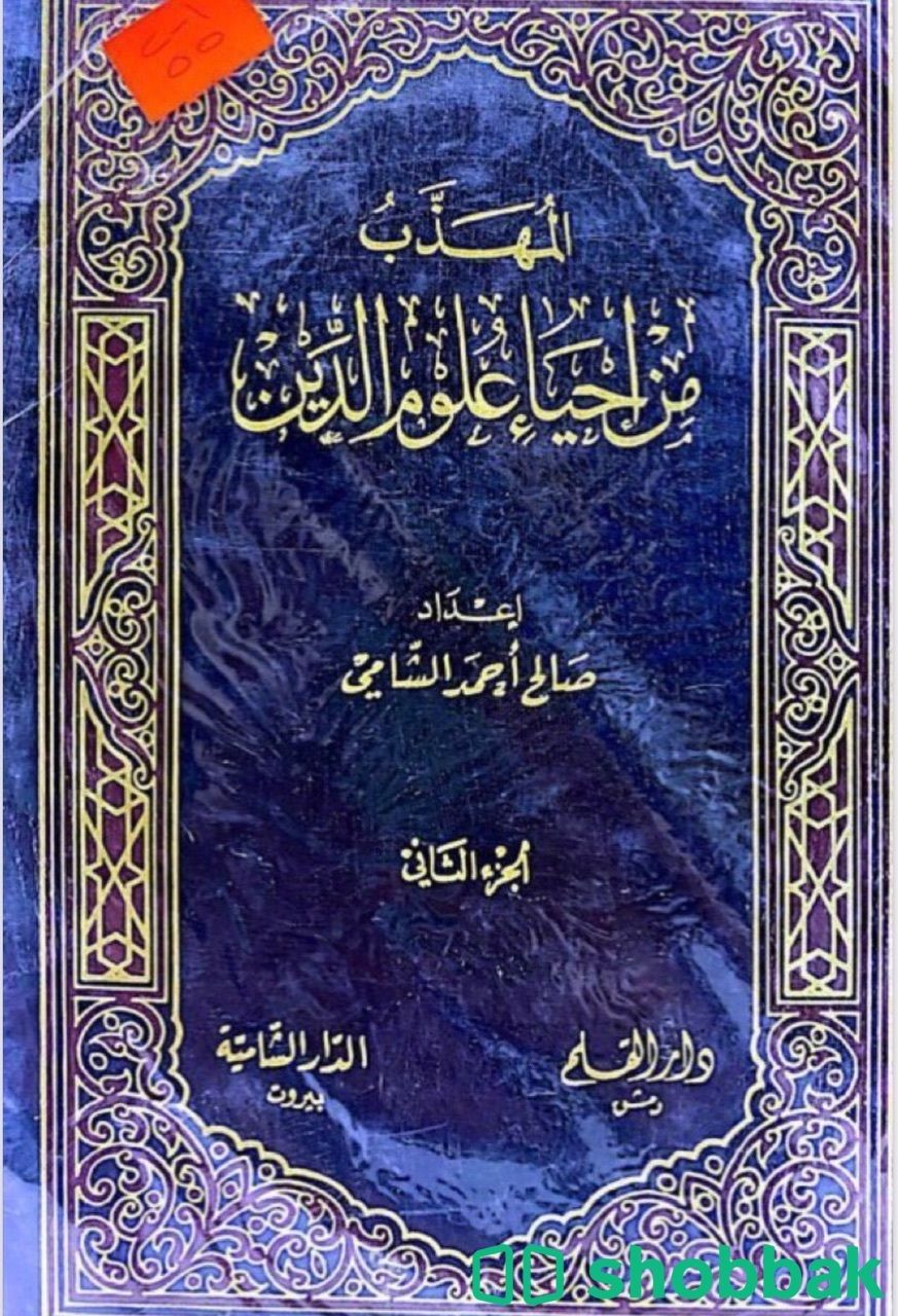 المهذب من إحياء علوم الدين ١-٢ شباك السعودية