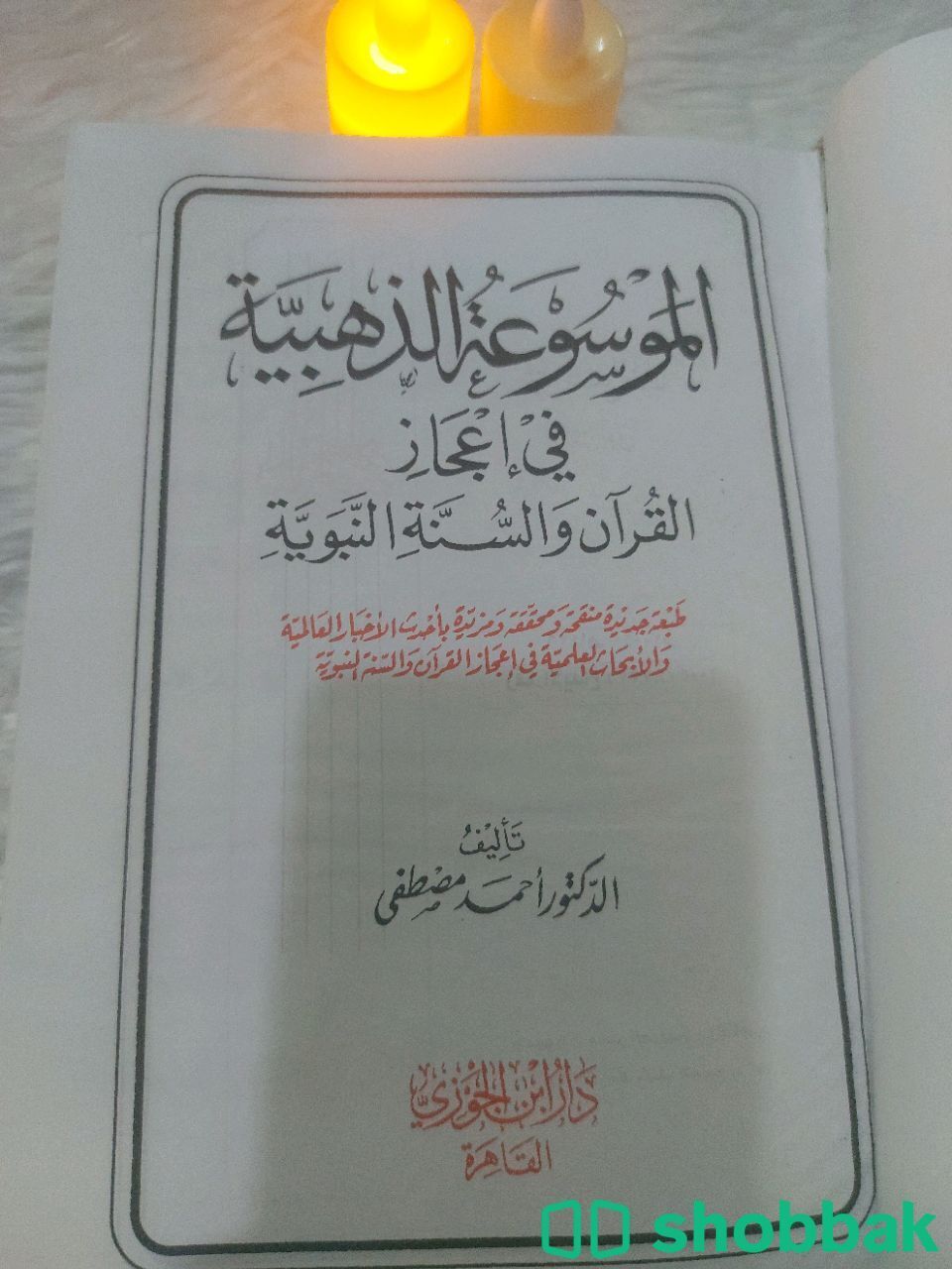 الموسوعة الذهبية في اعجاز القرآن الكريم والسنة النبوية  شباك السعودية