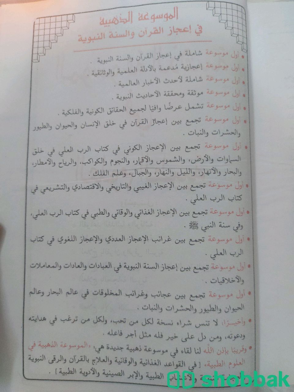 الموسوعة الذهبية في اعجاز القرآن الكريم والسنة النبوية  شباك السعودية