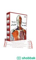 الموسوعة الشاملة لجسم الأنسان (5 مجلدات) Shobbak Saudi Arabia