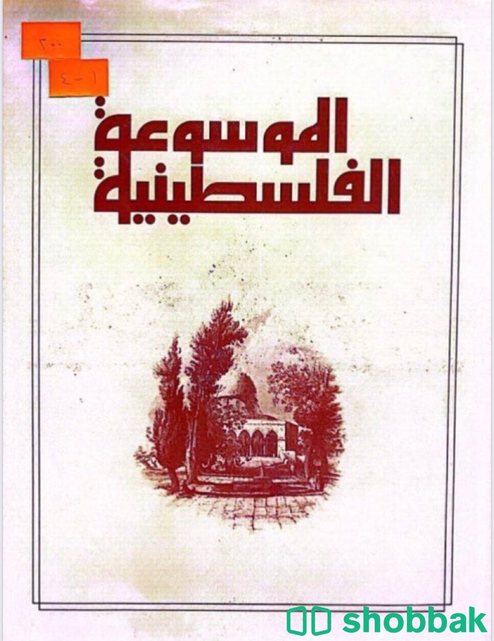 الموسوعة الفلسطينية ١-٤ Shobbak Saudi Arabia