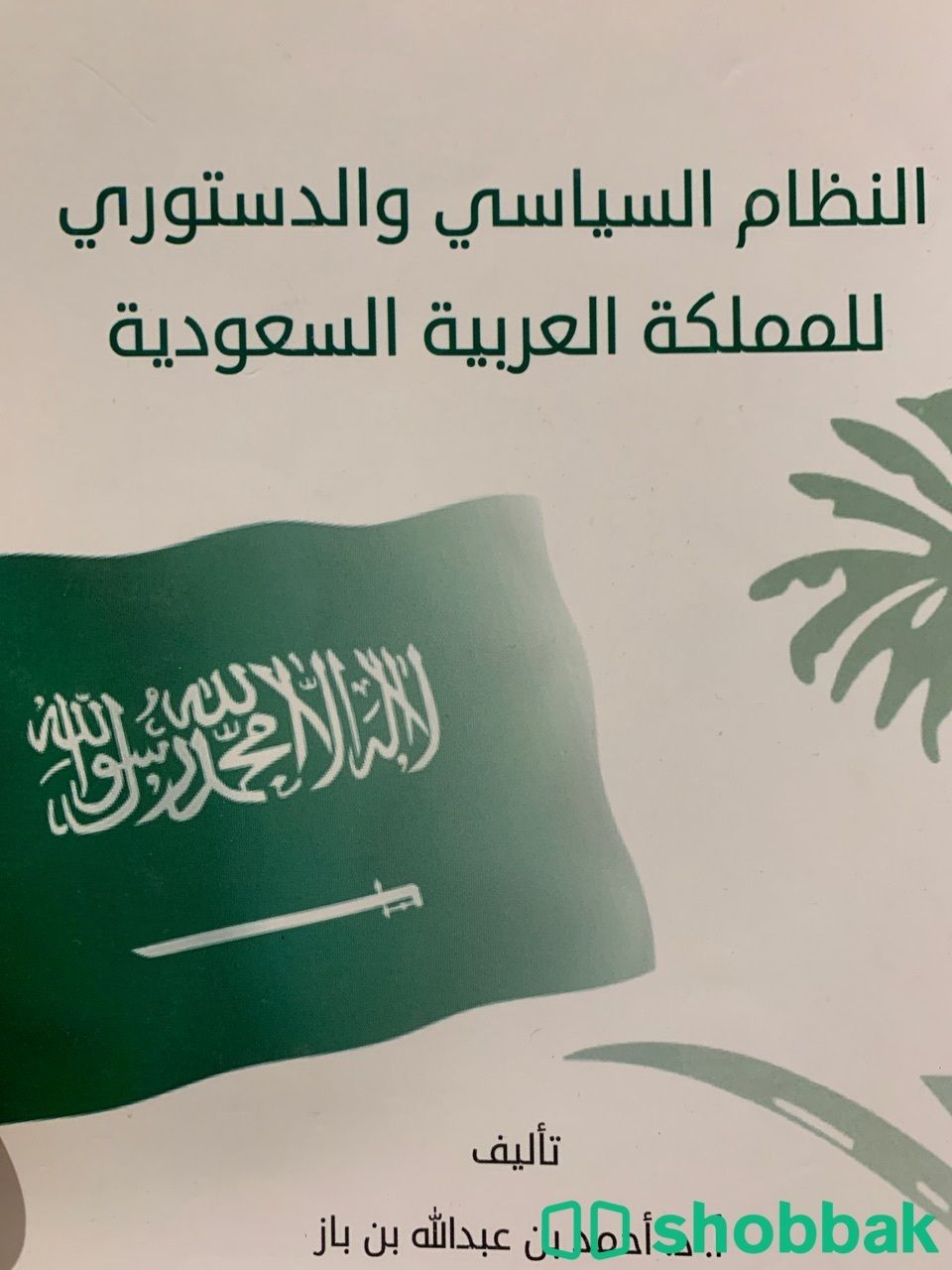 النظام السياسي والدستوري  Shobbak Saudi Arabia