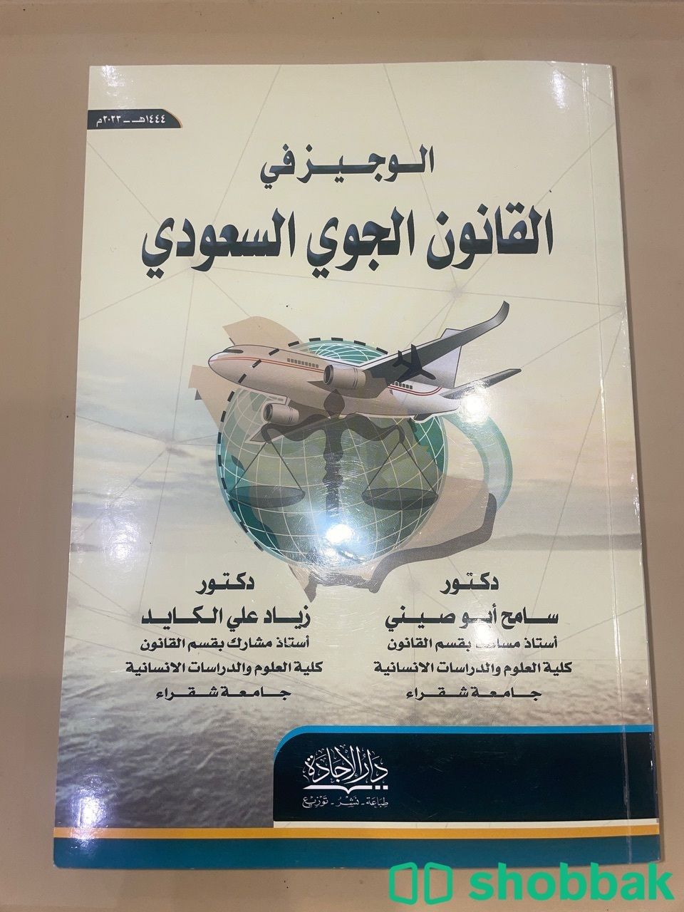 الوجيز في القانون الجوي السعودي  شباك السعودية